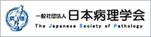 一般社団法人 日本病理学会