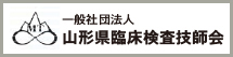 一般社団法人 山形県臨床検査技師会