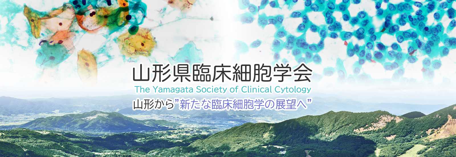 山形県臨床細胞学会 山形から“新たな臨床細胞学の展望へ”