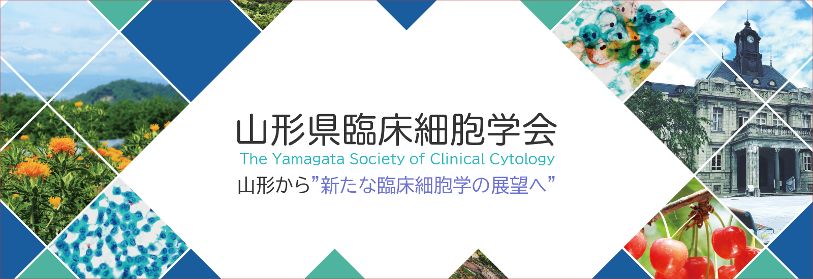 山形県臨床細胞学会 山形から“新たな臨床細胞学の展望へ”