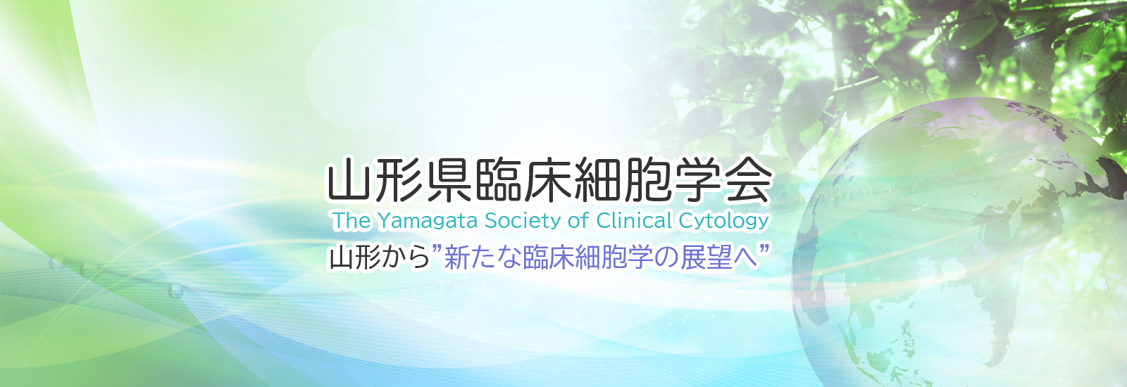 山形県臨床細胞学会 山形から“新たな臨床細胞学の展望へ”